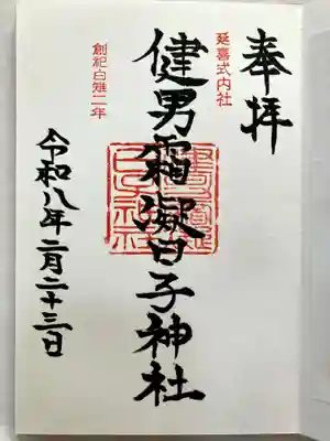 健男霜凝日子神社の御朱印