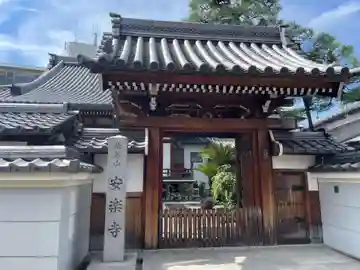 安楽寺(京都府)