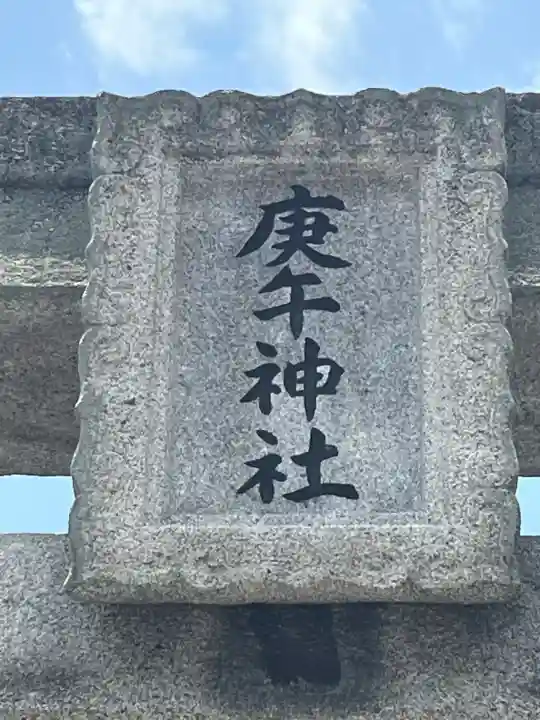 庚午神社(広島県)