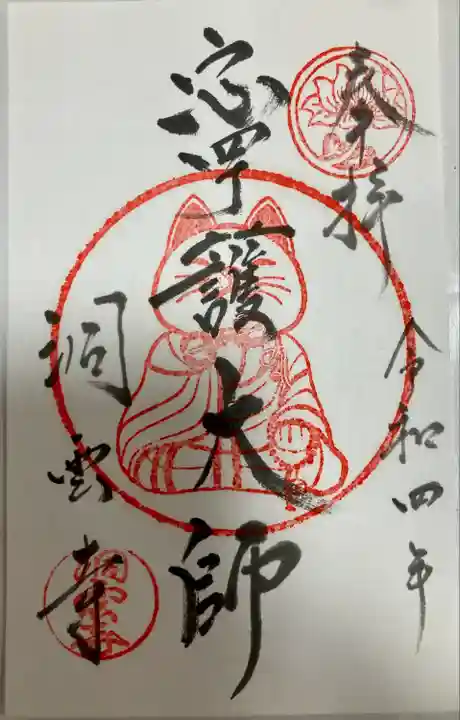 洞雲寺の御朱印