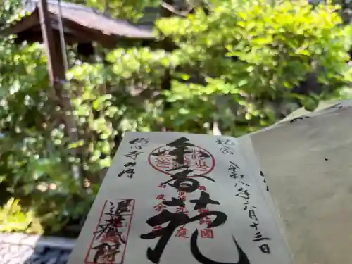 退蔵院の御朱印