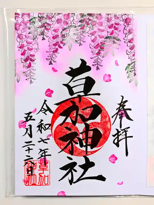 草加神社の御朱印