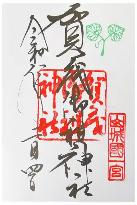 賀茂御祖神社（下鴨神社）の御朱印