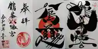 鶴峯八幡宮の御朱印