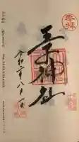 王子神社の御朱印