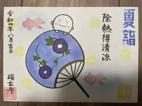 瑞玄寺(北海道)