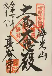 長谷寺の御朱印