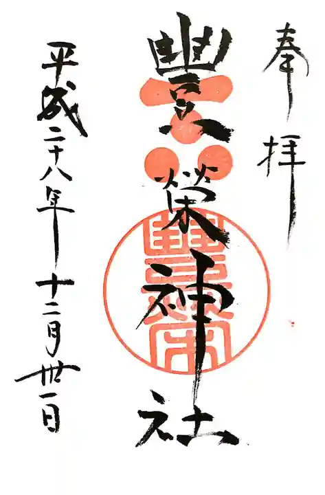 豊榮神社の御朱印