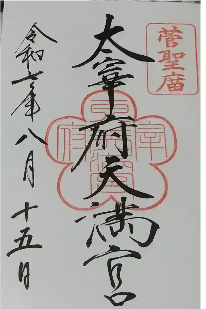 太宰府天満宮の御朱印