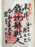 銭洗弁財天宇賀福神社の御朱印