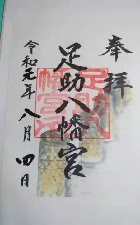 足助八幡宮の御朱印