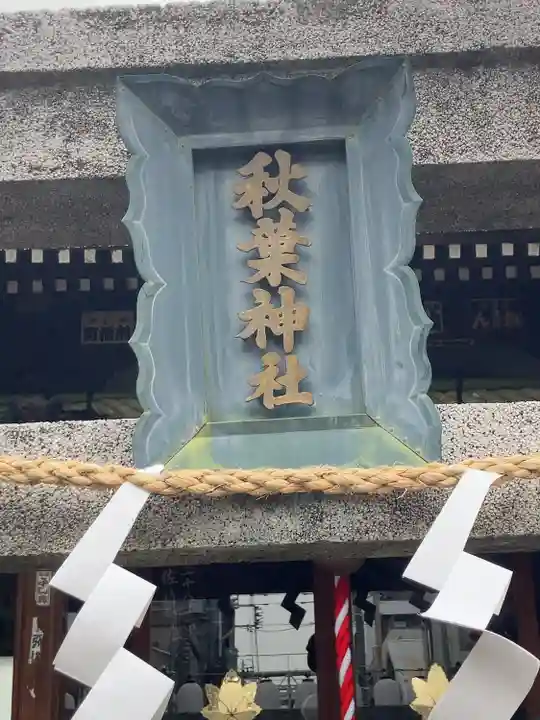 秋葉神社(東京都)