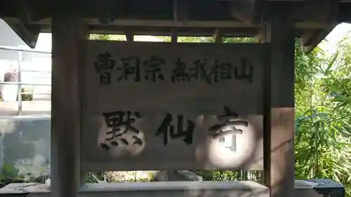 黙仙寺のその他建物