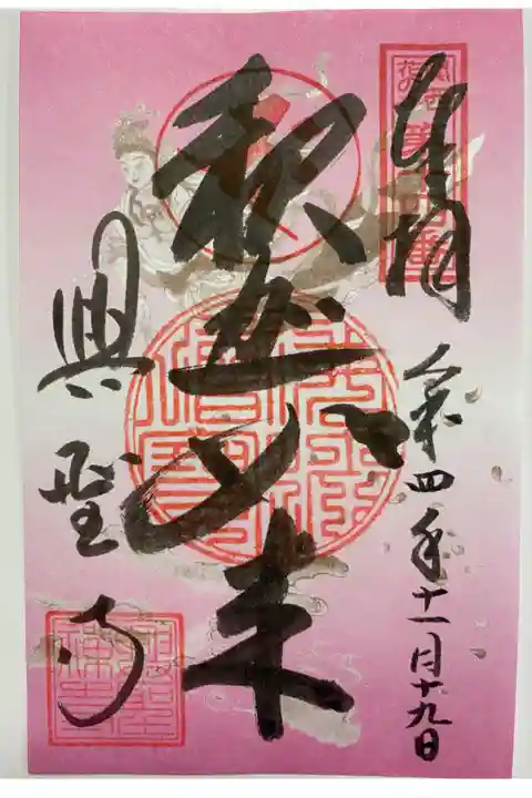 2019/2020年 トラピックス限定 ピンクのご朱印💕 これを貼るとご朱印帳が華やかに😻