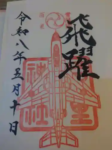百里神社の御朱印