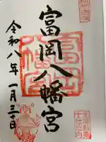 富岡八幡宮の御朱印