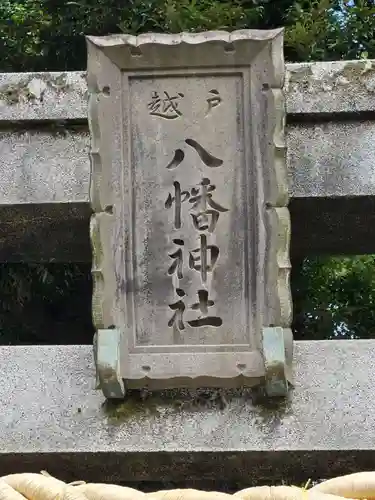 戸越八幡神社(東京都)