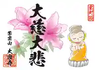 紫雲山 大泉寺の御朱印