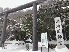 北海道神宮の鳥居