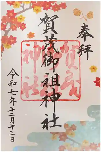 賀茂御祖神社(下鴨神社)の御朱印 2025年12月