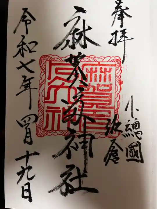 麻賀多神社(千葉県)