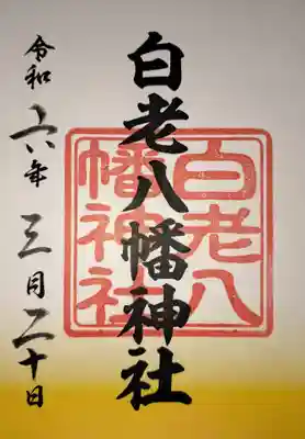 白老八幡神社(北海道)