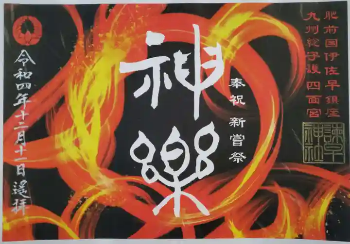 諫早神社(九州総守護 四面宮)の御朱印