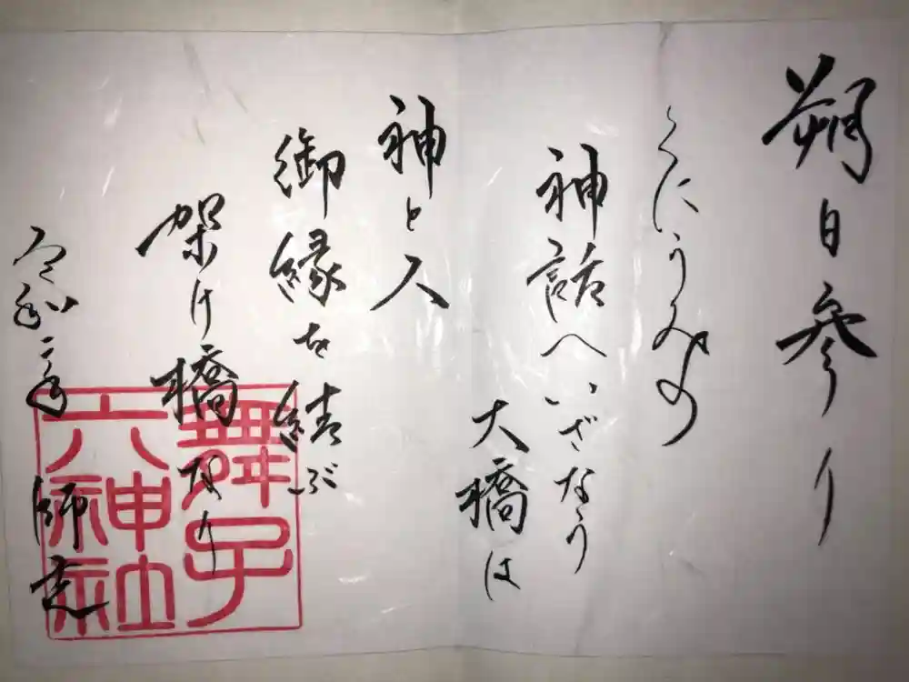 舞子六神社／まいこむの宮の御朱印