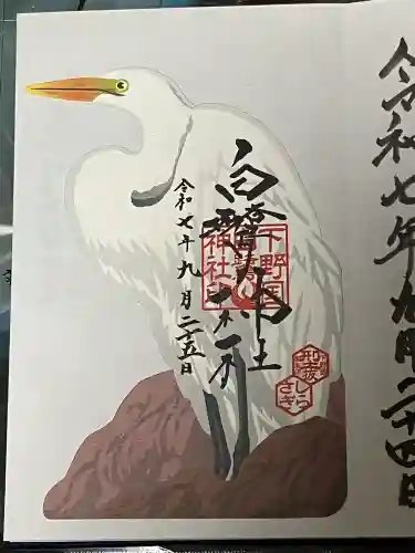 白鷺神社の御朱印