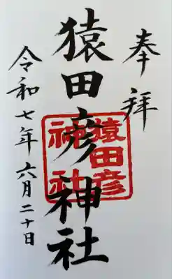 庚申の日にのみ日枝神社で頒布される猿田彦神社の御朱印