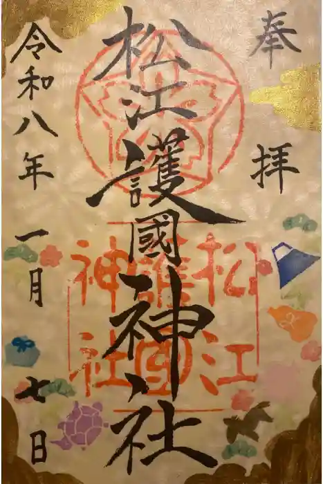 松江護國神社の御朱印