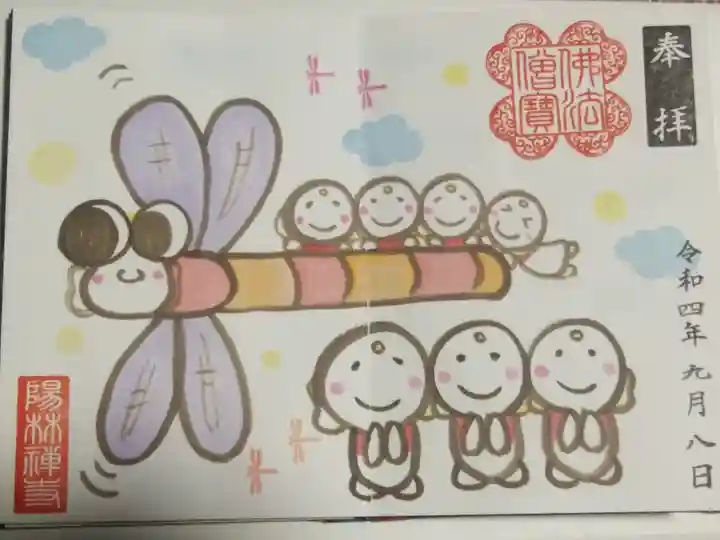 陽林寺の御朱印