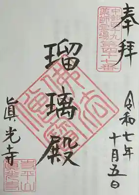 真光寺の御朱印