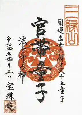 弁財天十五童子御朱印No.12は、「官帯童子」。
法を守る神様です。