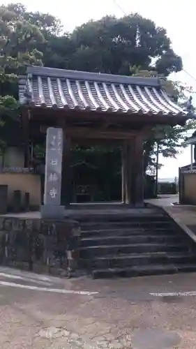 日輪寺の山門・神門