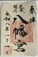 武蔵國府八幡宮の御朱印