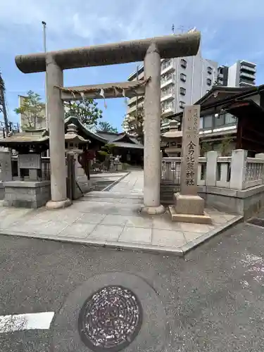 金刀比羅宮神戸分社(兵庫県)