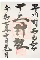 十二神社の御朱印