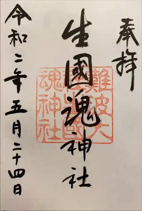 難波大社　生國魂神社の御朱印