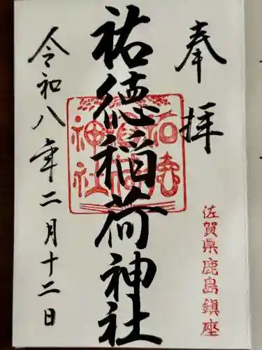 祐徳稲荷神社の御朱印