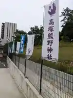 高塚熊野神社のその他建物