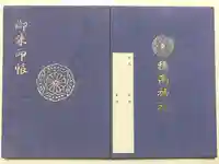 穂高神社本宮の御朱印帳