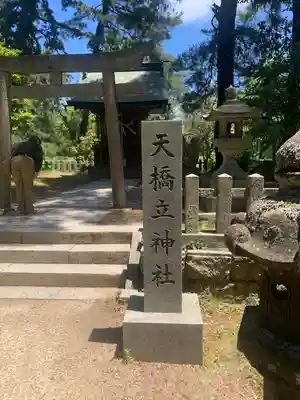 天橋立神社(京都府)