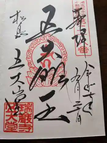 瑞巌寺五大堂の御朱印 2025年09月