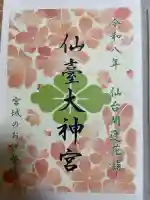 仙台大神宮の{uncategorized: "未分類", other: "その他", undefined: "問題あり", building: "その他建物", grave: "お墓", sacred_gate: "鳥居", guardian: "狛犬", statue: "像", buddha: "仏像", history: "歴史", nature: "自然", garden: "庭園", animal: "動物", pagoda: "塔", temizu: "手水舎", mountain_gate: "山門・神門", sanctuary: "本殿・本堂", subordinate: "末社・摂社", art: "芸術", scenery: "景色", jizo: "地蔵", ema: "絵馬", goshuin: "御朱印", omikuji: "おみくじ", items: "授与品その他", amulet: "お守り", goshuincho: "御朱印帳", eats: "食事", festival: "お祭り", votive_dance: "神楽", shichigosan: "七五三参", wedding: "結婚式", experience: "体験その他", initially: "初詣", around: "周辺", anti_infection: "感染症対策"}