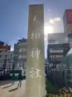 天祖神社(東京都)