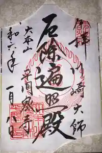 川崎大師（平間寺）の御朱印