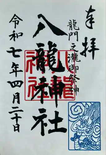 八龍神社(龍門の滝)(栃木県)