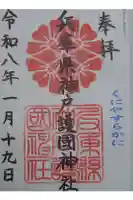 兵庫縣神戸護國神社の御朱印