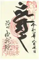成就院の御朱印